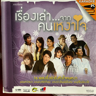 VCD เรื่องเล่า...จากคนเหงาใจ : เอิร์น / ตั๊กแตน / จั๊กจั่น / ก๊อท ฯลฯ