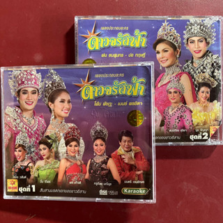 VCD เพลงประกอบละคร ดาวจรัสฟ้า ชุด1-2