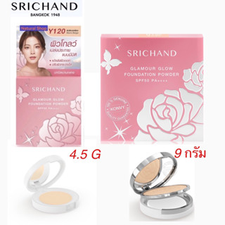 SRICHAND Glamour Glow ศรีจันทร์แกลมเมอร์ โกลว์ ฟาวน์เดชั่น พาวเดอร์ SPF50 PA++++ ขนาด4.5gและ 9g