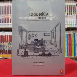 (นิยาย) เดดมอร์นิง บริษัทรับทำความสะอาดเฉพาะด้าน เล่มเดียวจบ หนังสือนิยาย ไลท์โนเวล dex 25/4/66