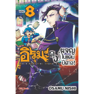 อิรุมะคุง ผจญในแดนปีศาจ! เล่ม 1 - 8 (หนังสือการ์ตูน มือหนึ่ง) by unotoon