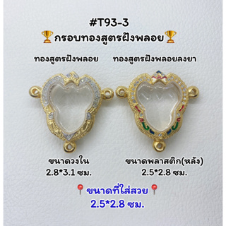 T93-3 ตลับพระ กรอบพระไมครอนทองสูตรฝังพลอย พระครุฑ / พญาครุฑ ขนาดวงใน 2.8*3.1ซม. ขนาดที่ใส่สวย 2.5*2.8 ซม.