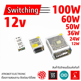 Switching Power Supply 12v ขนาด 12w 24w 36w 50w 60w 100w  AC - DC กระแสสลับ ไป กระแสตรง ตัวแปลงไฟฟ้า