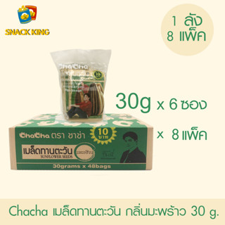 ยกลัง Chacha เมล็ดทานตะวัน ชาช่า กลิ่นมะพร้าว 30 กรัม (1 ลัง 8 แพ็ค)