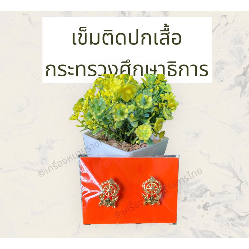 (ราคาถูกงานดีส่งไว) กนกคอ กนกคอข้าราชการครู เข็มติดปกเสื้อกระทรวงศึกษาธิการ เครื่องหมายครู เป็นงานแกะมือ ราคา ถูกที่สุด ดีลบีเคเค แกลเลอรีภาพที่ 4