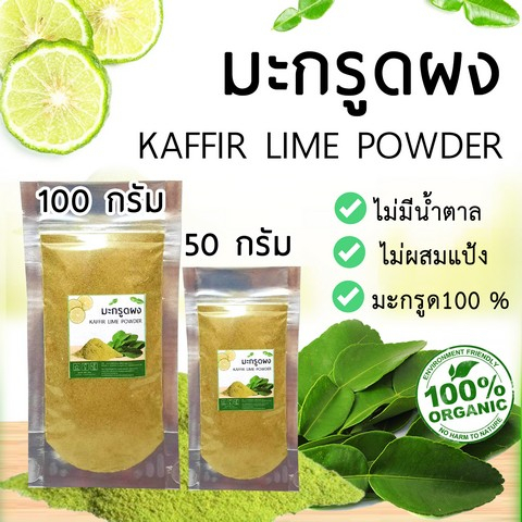 ใบมะกรูดบดผงแท้ 100% ขนาด50 กรัมและ 100 กรัม สมุนไพร (Kaffir Lime Powder)