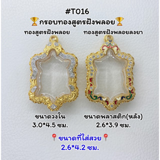 T016 ตลับพระ กรอบพระไมครอนทองสูตรฝังพลอย เต่า /พญาเต่าขนาดวงใน 3.0*4.5 ซม. ขนาดที่ใส่สวย 2.6*4.2 ซม.หรือขนาดที่ใกล้เคียง