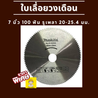 ใบเลื่อยวงเดือน, ใบเลื่อยตัดไม้ ขนาด 7 นิ้ว 100 ฟัน พร้อมแหวนรอง 1 วง