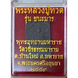 พระผงหลวงปู่ทวด รุ่นชนะมาร ปี 2559 พุทธอุทยานมหาราช รับประกันพระแท้100%