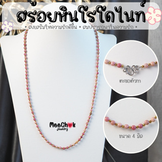 สร้อยคอหิน หินโรโดไนท์ Rhodonite ขนาด 4 มิล ความยาว 24 นิ้ว ตะขอสแตนเลสแท้ หินแท้ 100% สร้อยหิน สร้อยคอ หินมงคล หินสี