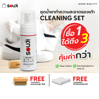 🔥 BUY1 GET3 🔥 SOUJI Cleaning SET น้ำยาขัดรองเท้า ทำความสะอาดรองเท้า ซักแห้ง ไม่ต้องตาก 3ขั้นตอน🔥FREE ✔แปรง ✔ผ้า ✔ถุงเติม