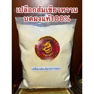 ผิวส้มเขียวหวานผง ผิวส้มผง ผิวส้มผง ผิวส้มเขียวหวานป่น ผงผิวส้ม เปลือกส้มเขียวหวานผง ผงเปลือกส้มเขียวหวาน ผิวส้มบดผงแท้ๆ