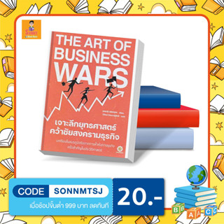 L - หนังสือ The Art of Business Wars เจาะลึกยุทธศาสตร์ คว้าชัยสงครามธุรกิจ