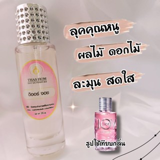 น้ำหอมกลิ่น ดิออร์ จอย นำเข้าจากฝรั่งเศสแท้ 💯% หอมนาน 8 ชม.