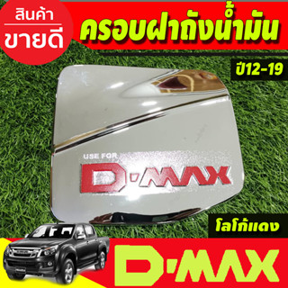 ครอบฝาถังน้ำมัน ครอบฝาถัง ชุบโครเมี่ยม-โลโก้แดง รุ่นยกสูง ดีแม็ก D-max Dmax 2012 - 2019 ใส่ร่วมกันได้ A