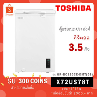 TOSHIBA ตู้แช่แข็ง รุ่น GR-RC130CE-DMT Digital 3.5 Q GR-RC130CE-DMT(01)