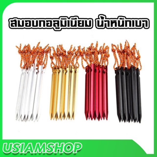 สมอบกอลูมิเนียม น้ำหนักเบา
