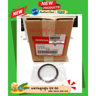 แหวนลูกสูบ เครื่องตัดหญ้า GX-50 รหัส 13010-Z3V-013 ฮอนด้าแท้