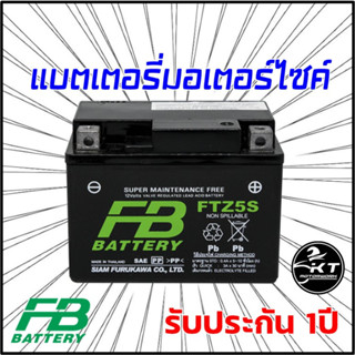 FB Battery FTZ5s (5แอมป์) แบตเตอรี่แห้งมอเตอร์ไซค์ แบตเตอรี่มอเตอร์ไซค์