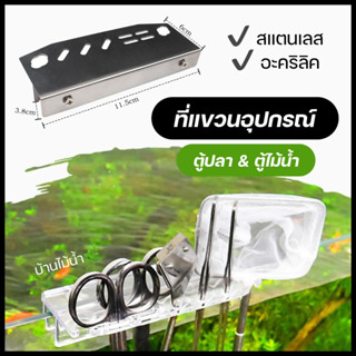 ที่แขวนอุปกรณ์ อะคริลิค สแตนเลส สำหรับตู้ปลา และตู้ไม้น้ำ ใส่ได้ 6 ช่อง | บ้านไม้น้ำ🌿