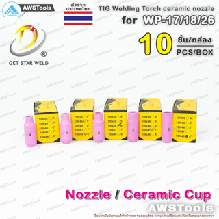 Nozzle ถ้วยเชื่อม อาร์กอน ราคา/กล่อง (กล่องละ10 ชิ้น) สำหรับ WP-17/18/26, SR-26 #ถ้วยเซรามิก #Ceramic #Cup