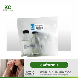 ชุดทำยาดม 140 กรัม KC chemical