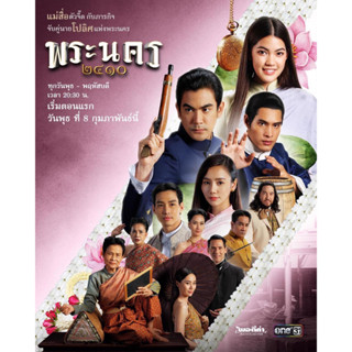 ละครไทย พระนคร 2410 DVD 5 แผ่นจบ.(ฌอห์ณ จินดาโชติ+ชาร์เลท วาศิตา)