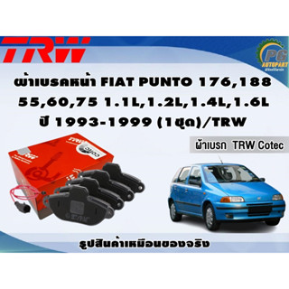 ผ้าเบรคหน้า FIAT PUNTO 176,188 55,60,75 1.1L,1.2L,1.4L,1.6L ปี 1993-1999 (1ชุด)/TRW