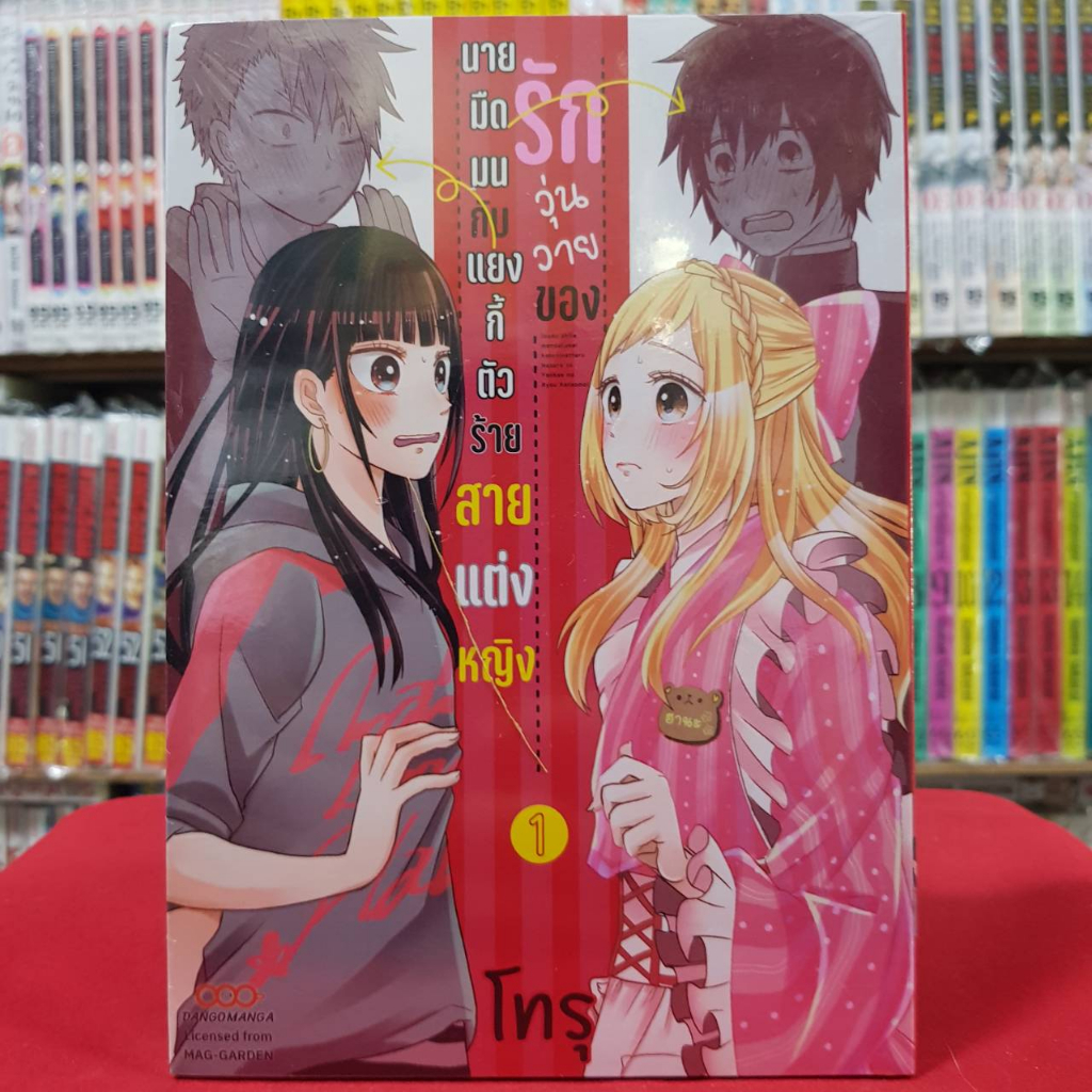 18+ รักวุ่นวายของนายมืดมนกับแยงกี้ตัวร้าย สายแต่งหญิง เล่มที่ 1 หนังสือการ์ตูน มังงะ ดังโงะ 3/4/66