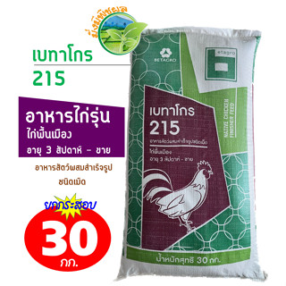 เบทาโกร 215 อาหารไก่รุ่น ไก่เนื้อ อายุ 3 สัปดาห์ - ขาย ยกกระสอบ 30 กิโลกรัม