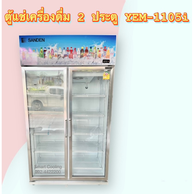 Sanden ตู้แช่ 2ประตู YEM-1105i ขนาด28คิว