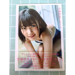 Miyawaki Sakura First Photobook มือสอง สภาพดี