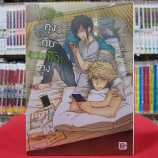 (การ์ตูน) นีสึมะคุงกับอาราโอะคุง เล่มเดียวจบ การ์ตูนวาย หนังสือการ์ตูน มังงะ มือหนึ่ง 6/4/66