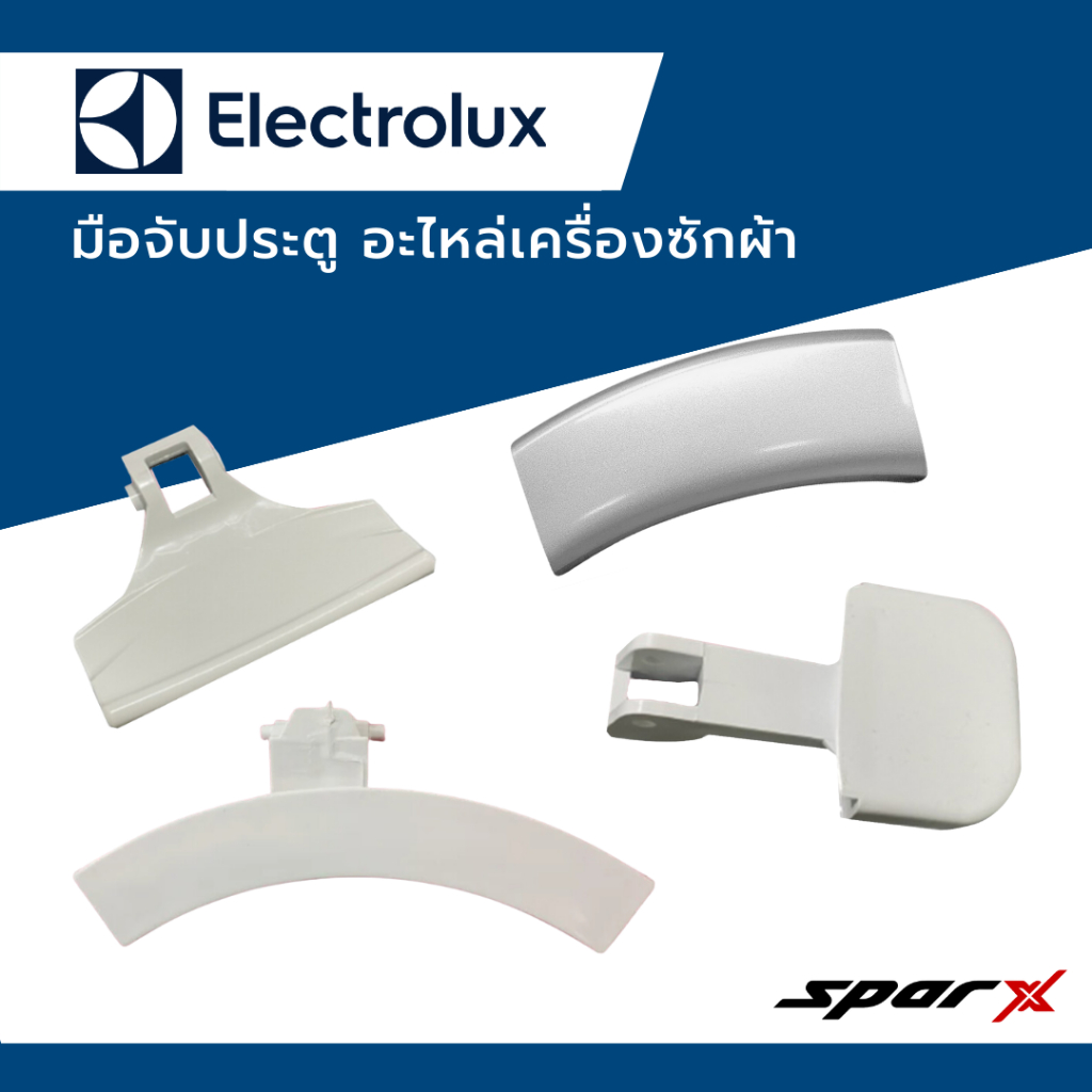 Electrolux มือจับประตู อะไหล่เครื่องซักผ้า รุ่น EWF10751 / EWF1074 / EWF1073 / EWF1073A / EWF10741 /