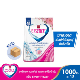 Essence ผงซักฟอกเอสเซ้นซ์ เอ็กซ์เพิร์ทแคร์ ขนาด 1000 กรัม (1 ลัง บรรจุ 12 ถุง) มี 3 กลิ่น