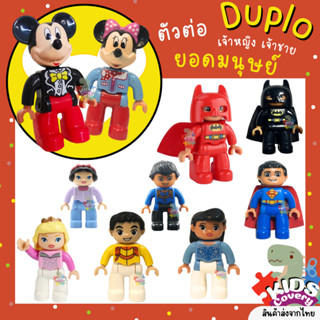 ฟิกเกอร์เลโก้ ขนาด Duplo งานดี สกรีนชัด ฟิกเกอร์ ตัวเล่น ตัวละคร เซต อาชีพ Characters Parts หลากอาชีพ ชุดที่2