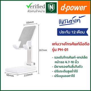 d-power แท่นวางโทรศัพท์มือถือ PH-01 ปรับระดับสูงต่ำได้ พับเก็บได้ รองรับโทรศัพท์-แทปเล็ต 4.7-10 นิ้ว รับประกัน 1 ปี