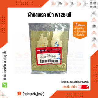 ผ้าดิสเบรคหน้า แท้ Honda W125 W100(2005), W125i(ไฟเลี้ยวบังลม), MSX, SONIC-NEW (2004)