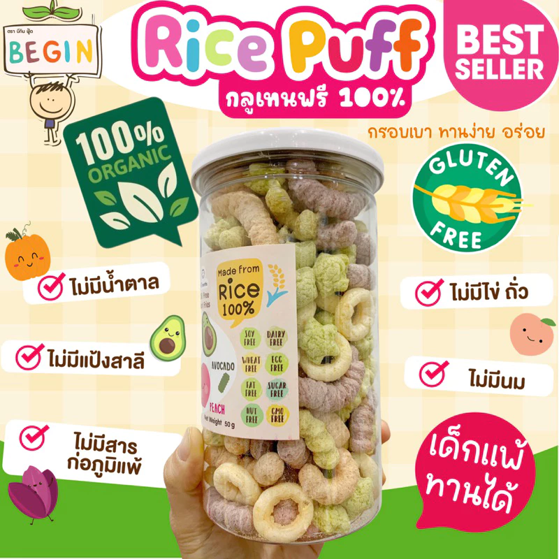 ขายดีอันดับหนึ่ง🥇 Rice Puff เด็ก รวมทุกรส ขนมสำหรับเด็ก ไม่มีปรุงรส ขนมเด็กออแกนิค ขนมเด็กแพ้อาหาร ขนมเด็ก 6 เดือนขึ้นไป