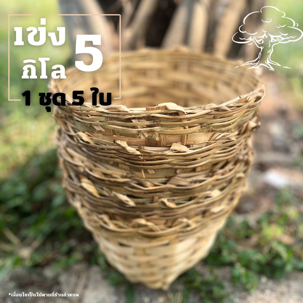 เข่งปลูกต้นไม้ เข่ง5กิโล เข่งไม้ไผ่ เข่ง 10 นิ้ว ขนาด 25*18*15 ซม (5ใบ)