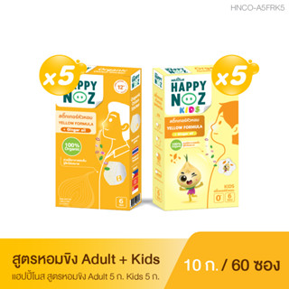 แฮปปี้โนส HAPPY NOZ  ซื้อ หอมขิง Adult  5 แถม หอมขิง Kids 5