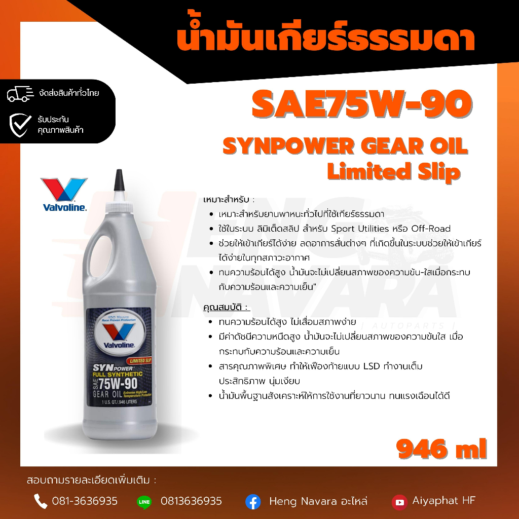 น้ำมันเกียร์ธรรมดา Valvoline 75W-90 SYN power