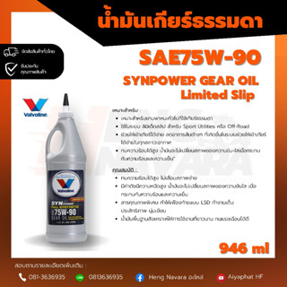 น้ำมันเกียร์ธรรมดา Valvoline 75W-90 SYN power