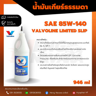 น้ำมันเกียร์ธรรมดา Valvoline 85W-140