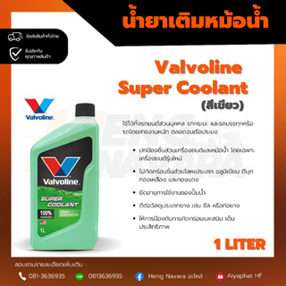 น้ำยาเติมหม้อน้ำ Valvaline เขียว