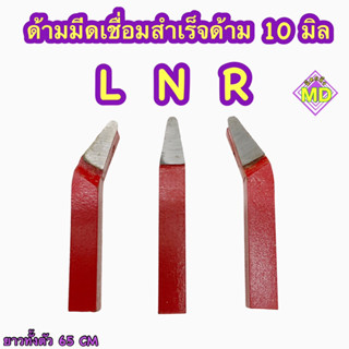 ด้ามมีดเชื่อมสำเร็จ ขนาด 10 มิล  หน้า N,L,R สีแดง      กลึงเหล็กทั่วไป  ความยาวด้าม 65 มิล  📍 พร้อมส่ง📍