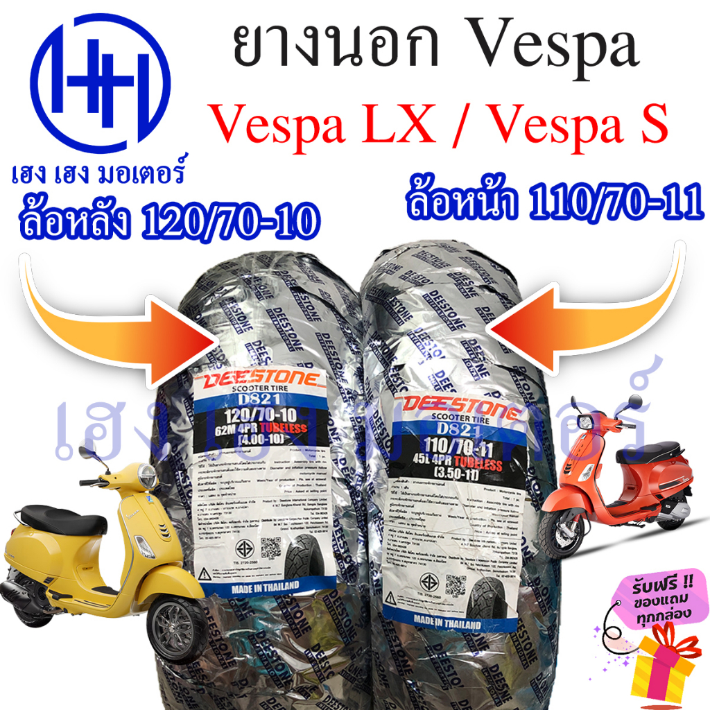 ยางนอก Vespa LX Vespa S 110/70-11 120/70-10 ยางเวสป้า ยางนอกเวสป้า ยางนอก Deestone ยางขอบ 10 ยางขอบ 
