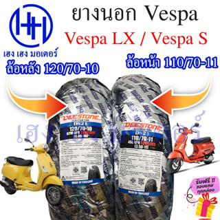 ยางนอก Vespa LX Vespa S 110/70-11 120/70-10 ยางเวสป้า ยางนอกเวสป้า ยางนอก Deestone ยางขอบ 10 ยางขอบ 11 ร้าน เฮง เฮง