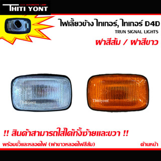 ไฟเลี้ยวข้างไทเกอร์ เเคมรี่ เเลนครุยเซอร์ ไฟข้างแก้ม ไฟเลี้ยวข้าง TOYOTA โตโยต้า TIGER ไทเกอร์ D4D(พร้อมขั้วและหลอดไฟ)TT