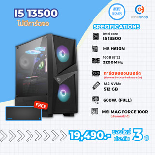 [BS-12] คอมประกอบ Intel I5 13500 / ไม่มีการ์ดจอ / DDR4 16GB 3200MHz / M.2 NVMe 512GB / PSU 600W. / CASE MAG FORCE 100R